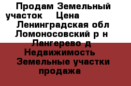 Продам Земельный участок  › Цена ­ 1 900 000 - Ленинградская обл., Ломоносовский р-н, Лангерево д. Недвижимость » Земельные участки продажа   